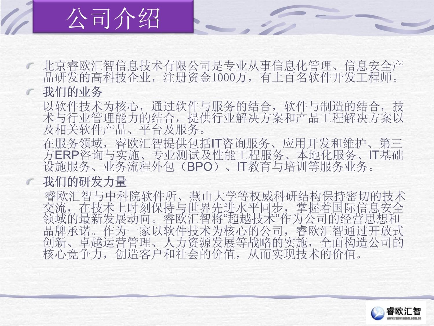 北京睿欧汇智信息技术——专业软件外包服务公司简介